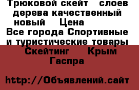 Трюковой скейт 9 слоев дерева качественный новый  › Цена ­ 2 000 - Все города Спортивные и туристические товары » Скейтинг   . Крым,Гаспра